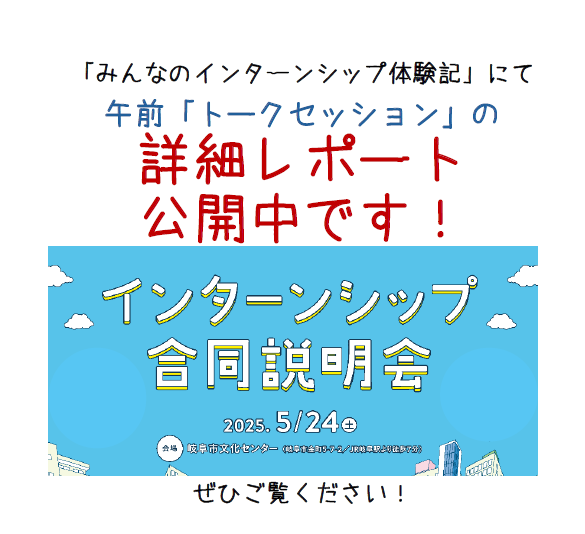 「インターンシップ・トークセッション」のレポートを公開しています！