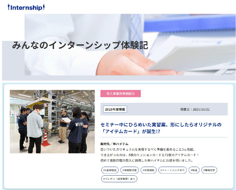 『みんなのインターンシップ体験記』ページに、新しい記事を掲載しました。