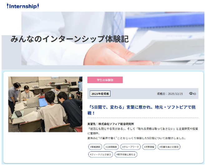『みんなのインターンシップ体験記』ページに、新しい記事を掲載しました。