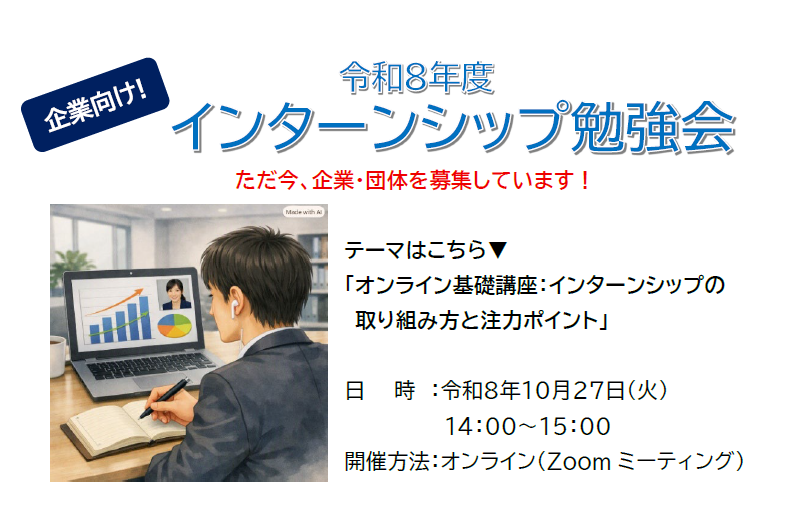 インターンシップ勉強会のご案内