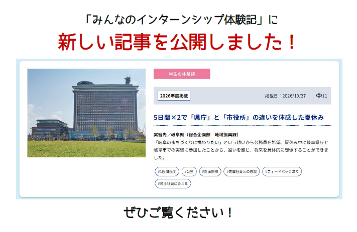 みんなのインターンシップ体験記　新記事掲載