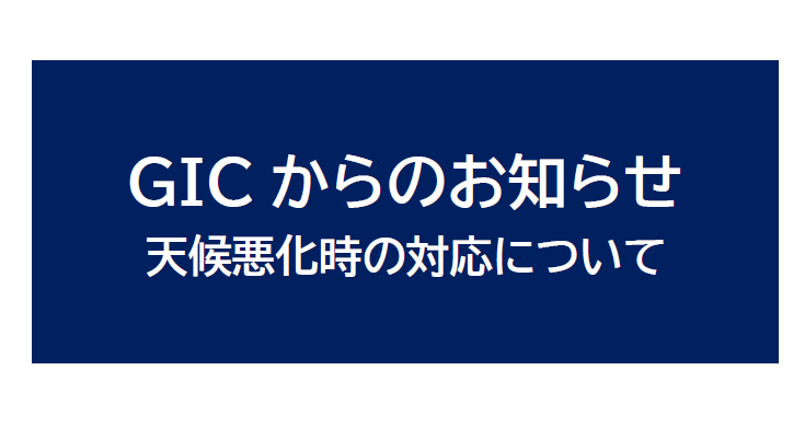 【ご注意ください】天候悪化時の対応について