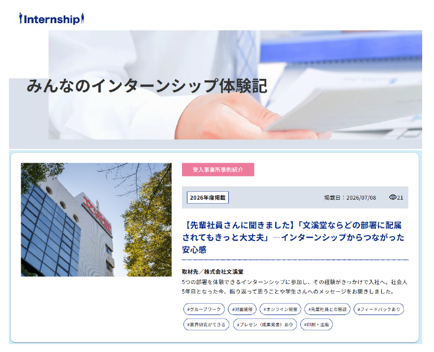 『みんなのインターンシップ体験記』ページに、新しい記事を掲載しました。