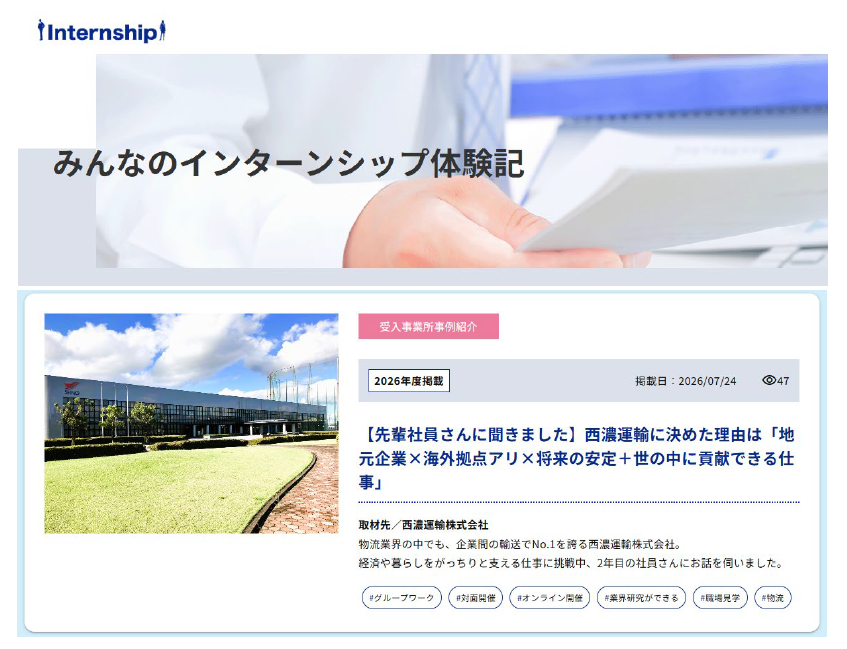 『みんなのインターンシップ体験記』ページに、新しい記事を掲載しました。