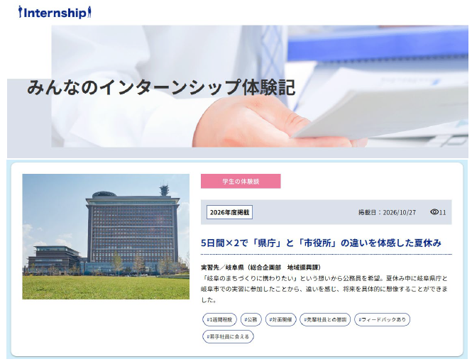 『みんなのインターンシップ体験記』ページに、新しい記事を掲載しました。