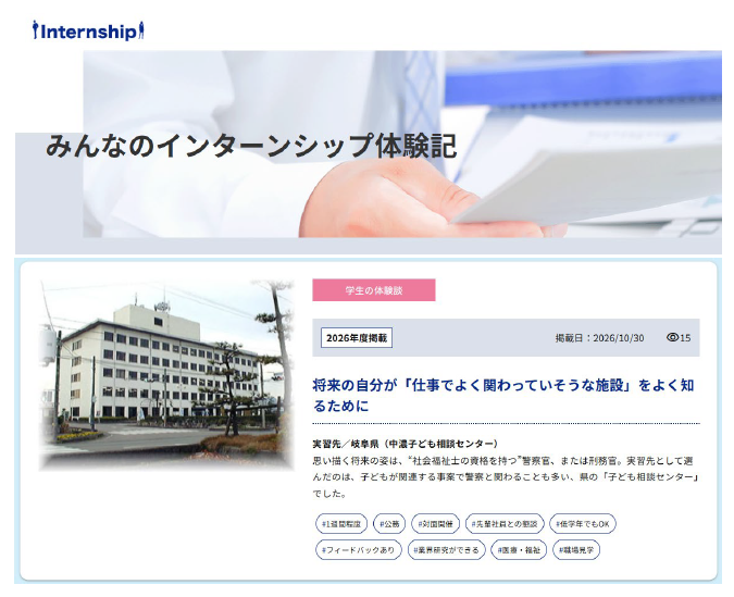 『みんなのインターンシップ体験記』ページに、新しい記事を掲載しました。